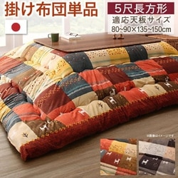 ギャッベデザインこたつ布団 Ebral こたつ用掛け布団 適応天板サイズ：5尺長方形（90×150cm）天板対応 こたつ布団カラー：ミックスレッド YS-225966