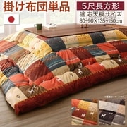 ギャッベデザインこたつ布団 Ebral こたつ用掛け布団 適応天板サイズ：5尺長方形（90×150cm）天板対応 こたつ布団カラー：ミックスレッド YS-225966