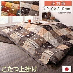 ギャッベデザインこたつ布団 Ebral 上掛け 適応天板サイズ：正方形（80×80cm）天板対応 こたつ布団カラー：ミックスブラウン YS-225979