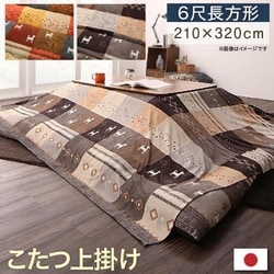 ギャッベデザインこたつ布団 Ebral 上掛け 適応天板サイズ：6尺長方形（90×180cm）天板対応 こたつ布団カラー：ミックスレッド YS-225984