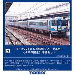 TOMIX キハ185系特急ディーゼルカー　JR四国色　増結2両セット　しおかぜ