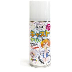 造形村 キャストクリン 離型剤落とし専用 スプレー