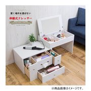多機能伸縮式ドレッサー LT-250 WH
