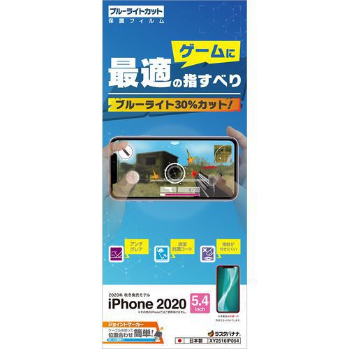 Xy2516ip054 Iphone 12 Mini 用 保護フィルム ゲーム用 ブルーライトカット