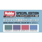HJC-011L HJモデラーズカラー セイラマスオ専用量産機カラーセット 3 [プラモデル用塗料]