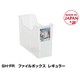 SH-FR ファイルボックスレギュラー クリア 山田化学 8133