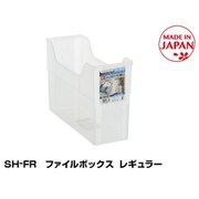 SH-FR ファイルボックスレギュラー クリア 山田化学 8133