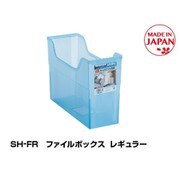 SH-FR ファイルボックスレギュラー ブルー 山田化学 8133
