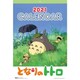 CL-002 [2021年カレンダー となりのトトロ]