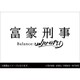 CL-092 [2021年カレンダー 卓上 富豪刑事 Balance：UNLIMITED]