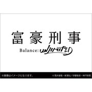 CL-092 [2021年カレンダー 卓上 富豪刑事 Balance：UNLIMITED]