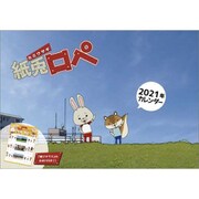 CL-112 [2021年カレンダー 紙兎ロペ]