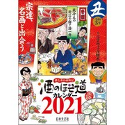 CL-139 [2021年カレンダー 酒のほそ道]