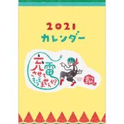 CL-362 [2021年カレンダー 卓上 出川哲朗の充電させてもらえませんか？]