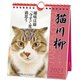 CL-384 [2021年カレンダー 猫川柳 週めくり]