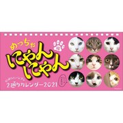 CL-399 [2021年カレンダー 卓上 めっちゃニャンコカレンダー]