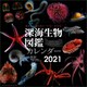 CL-403 [2021年カレンダー 深海生物図鑑]