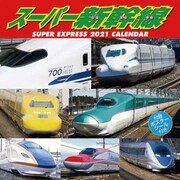 CL-431 [2021年カレンダー スーパー新幹線]