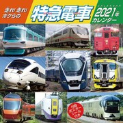CL-432 [2021年カレンダー 走れ！走れ！ボクらの特急電車]