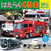CL-433 [2021年カレンダー はたらくくるま]