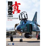 CL-435 [2021年カレンダー 真 陸海空自衛隊]