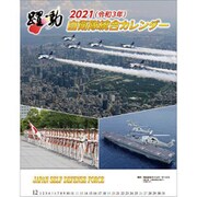 CL-440 [2021年カレンダー 陸海空自衛隊 躍動]