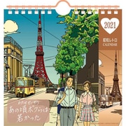 CL-489 [2021年カレンダー 卓上 わたせせいぞう]