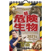 CL-626 [2021年カレンダー 加藤英明の超危険生物カレンダー]
