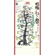CL-665 [2021年カレンダー 招福ねこ暦（3か月文字）]