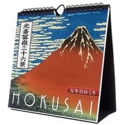 万年日めくり北斎冨嶽三十六景 卓上/壁掛