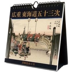 万年日めくり広重東海道五十三次 卓上/壁掛