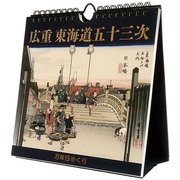 万年日めくり広重東海道五十三次 卓上/壁掛