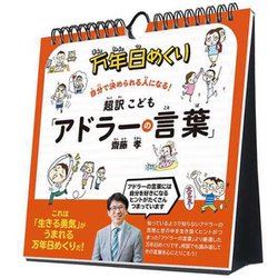 ヨドバシ Com Cl 708 21年カレンダー 万年日めくり超訳こども アドラーの言葉 通販 全品無料配達