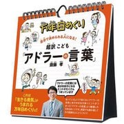 万年日めくり超訳こども「アドラーの言葉」 卓上/壁掛