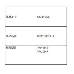 42044856 [洗濯機用 糸くずフィルターケース]