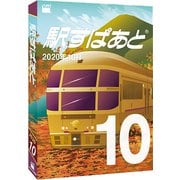駅すぱあと（Windows）2020年10月