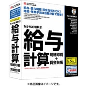 かるがるできる給料21 給与計算・明細印刷+賃金台帳
