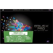 ヨドバシ.com - EDIUS X Pro ジャンプアップグレード版のレビュー 12件 ...