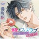 溺愛オフィスラブ ～初恋の幼なじみと職場で再会～ CV.湯町駆 [CD]
