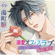 溺愛オフィスラブ ～初恋の幼なじみと職場で再会～ CV.湯町駆 [CD]