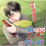 一途な年下カレシがエッチに変貌する瞬間 CV.佐和真中 [CD]