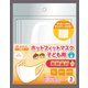 ホットフィットマスク(冬用マスク) 発熱素材 子ども用(園児・低学年向け) 3枚入 ホワイト [冬用マスク 発熱素材 子ども用(園児・低学年向け)]