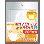 ホットフィットマスク(冬用マスク) 発熱素材 子ども用(園児・低学年向け) 3枚入 ホワイト [冬用マスク 発熱素材 子ども用(園児・低学年向け)]