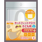 ホットフィットマスク(冬用マスク) 発熱素材 子ども用(園児・低学年向け) 3枚入 ベージュ [冬用マスク 発熱素材 子ども用(園児・低学年向け)]