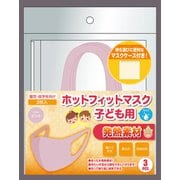 ホットフィットマスク(冬用マスク) 発熱素材 子ども用(園児・低学年向け) 3枚入 ピンク [冬用マスク 発熱素材 子ども用(園児・低学年向け)]