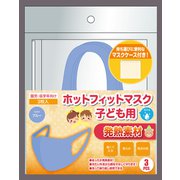 ホットフィットマスク(冬用マスク) 発熱素材 子ども用(園児・低学年向け) 3枚入 ブルー [冬用マスク 発熱素材 子ども用(園児・低学年向け)]