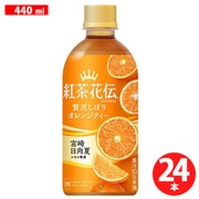 紅茶花伝クラフティー 贅沢しぼりオレンジティー 440ml×24本