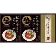 MHF-BE 松阪牛・近江牛ハンバーグ