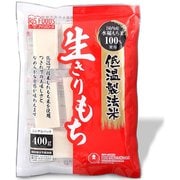 低温製法米の生きりもち 400g 個包装