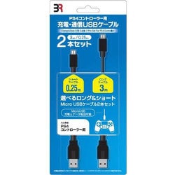 BR-0009 [コントローラー充電・通信ケーブル（3m・0.25m）]
